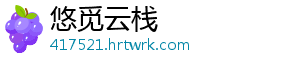 悠觅云栈